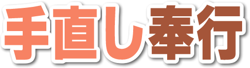 手直し奉行