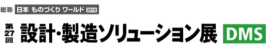 第27回設計・製造ソリューション