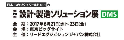 第28回設計・製造ソリューション