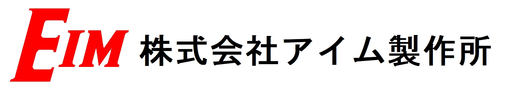 アイム製作所様ロゴ画像