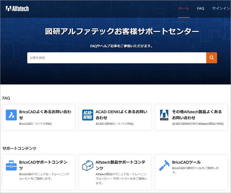 図研アルファテックお客様サポートセンター