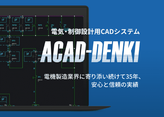 電気・制御設計用CADシステム ACAD-DENKI 電気製造業界に寄り添い続けて35年、安心と信頼の実績