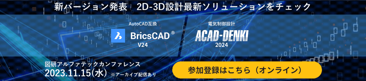 BricsCADV24,ACAD-DENKI2024 新バージョン発表