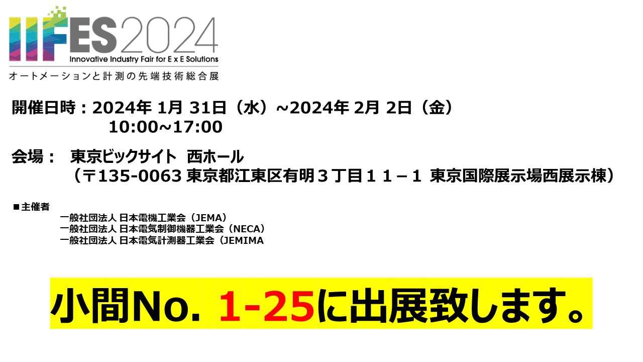 IIFES2024@東京ビックサイト西棟　小間No.1-25
