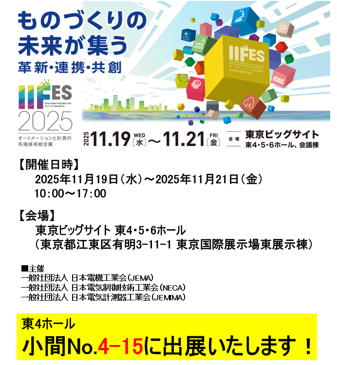 IIFES2025@東京ビックサイト東ホール　小間No.4-15