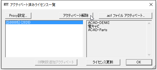 アクティベートの解除手順3