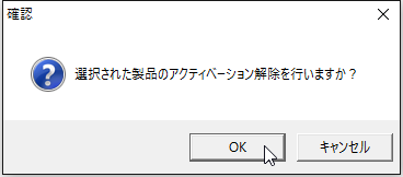 アクティベートの解除手順4