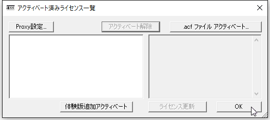 アクティベートの解除手順5