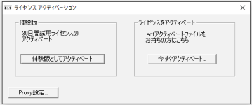 ライセンスのアクティベート手順3