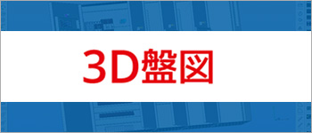 3D盤図