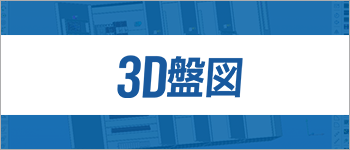 3D盤図