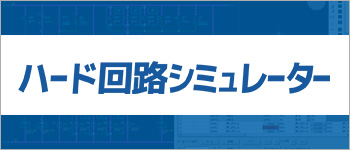 ハード回路シュミレーター