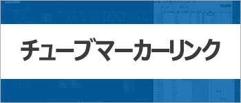 チューブマーカーリンク