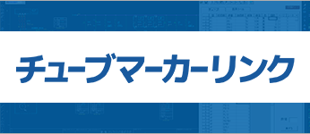 チューブマーカーリンク