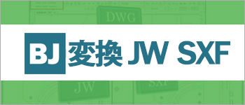 BJ 変換JW BXF