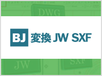 BJ変換JW・SXF
