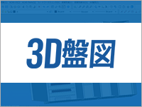 3D盤図