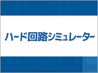 ハード回路シミュレーター