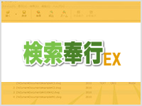 検索奉行EX