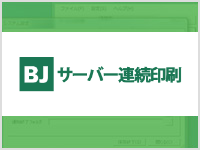 BJサーバー連続印刷