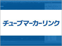 チューブマーカーリンク