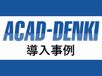 ACAD-DENKI導入事例