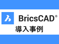 BricsCAD導入事例