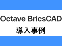 Octave BricsCAD導入事例